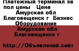 Платежный терминал за пол цены › Цена ­ 30 000 - Амурская обл., Благовещенск г. Бизнес » Оборудование   . Амурская обл.,Благовещенск г.